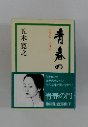 青春の門　第四部 墮落篇　下　