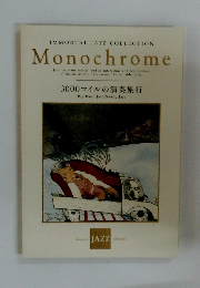 IMMORTAL JAZZ COLLECTION Monochrome　3000マイルの演奏旅行