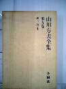 山川方夫全集「第5巻」エッセイ