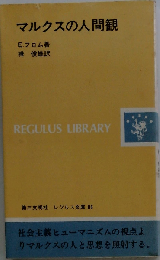 マルクスの人間観
