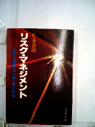 リスク マネジメント