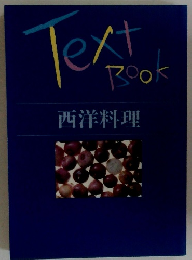 Text book 西洋料理