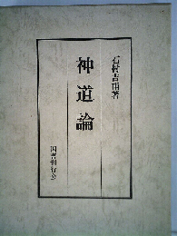 神道論