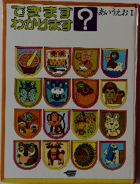 できます? わかります あいうえお 1