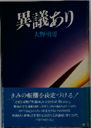 異議あり