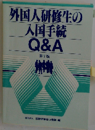 外国人研修生の入国手続Q＆A