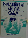 外国人研修生の入国手続Q＆A