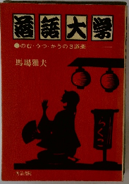 落語大学　のむ・うつ・かうの3道楽