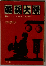 落語大学　のむ・うつ・かうの3道楽