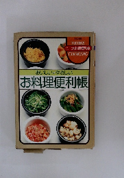 おいしい・やさしいお料理便利帳