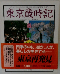 東京歳時記
