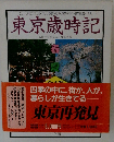 東京歳時記