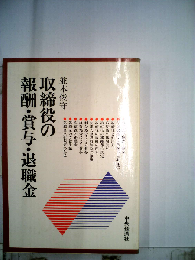 取締役の報酬 賞与 退職金