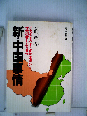 新 中国事情