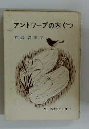 アントワープの木ぐつ