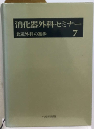 消化器外科セミナー 7 食道外科の進歩
