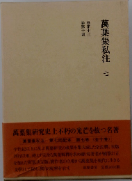 万葉集私注 7 新訂版