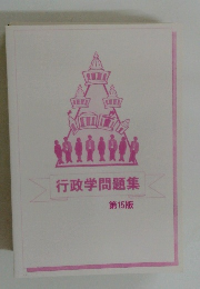 行政学問題集 第15版