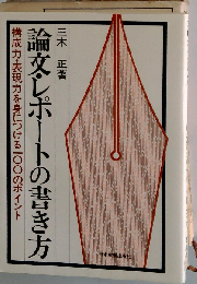 論文レポートの書き方 （実日新書）