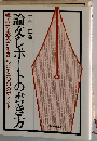 論文レポートの書き方 （実日新書）