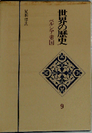 世界の歴史 9 ペルシア帝国