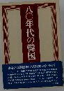 八〇年代の韓国ー約束された繁栄の時代へ