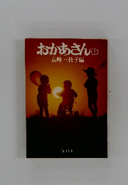 おかあさん(上)