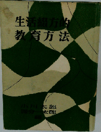 生活綴方的教育方法