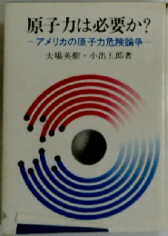 原子力は必要か?ーアメリカの原子力危険論争