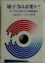 原子力は必要か?ーアメリカの原子力危険論争