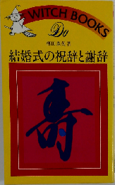 結婚式の祝辞と謝辞