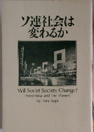 ソ連社会は変わるか
