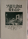ソ連社会は変わるか