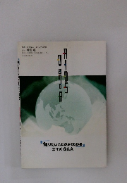 「知りたいことがよくわかるエイズQ&A
