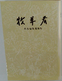 牧羊者 鮫島盛隆遺稿集