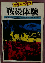 戦後体験 なんにもなかったあの頃、右のポッケに“希望"があっ （別冊人生読本）