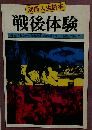 戦後体験 なんにもなかったあの頃、右のポッケに“希望"があっ （別冊人生読本）