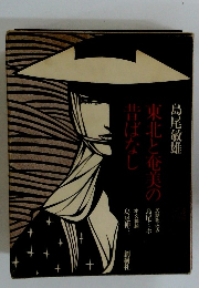 東北と奄美の昔ばなし