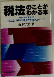 税法のことがわかる本ーわかりやすくて役に立つ税法の考え方と読み方のコツ