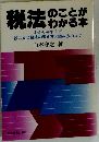 税法のことがわかる本ーわかりやすくて役に立つ税法の考え方と読み方のコツ