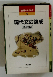 現代文の錬成　基礎から学ぶ 9
