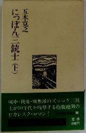 ５木寛之小説全集 第15巻 にっぽん３銃士 上