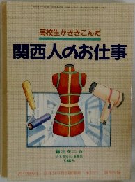 関西人のお仕事　高校生がききこんだ