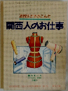 関西人のお仕事　高校生がききこんだ