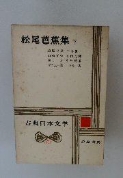 古典日本文学　30　松尾芭蕉集　下