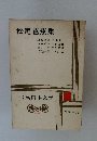 古典日本文学　30　松尾芭蕉集　下