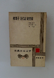 枕草子方丈記徒然草　古典日本文学　10