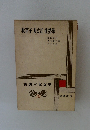枕草子方丈記徒然草　古典日本文学　10