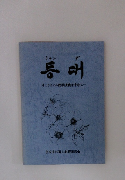 オッケトンム授業実践を中心に 