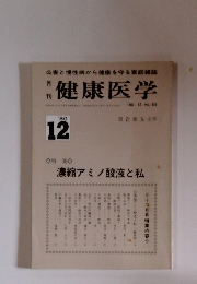 健康医学　1980年12月号